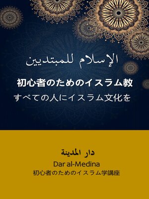 cover image of 初心者のためのイスラム教